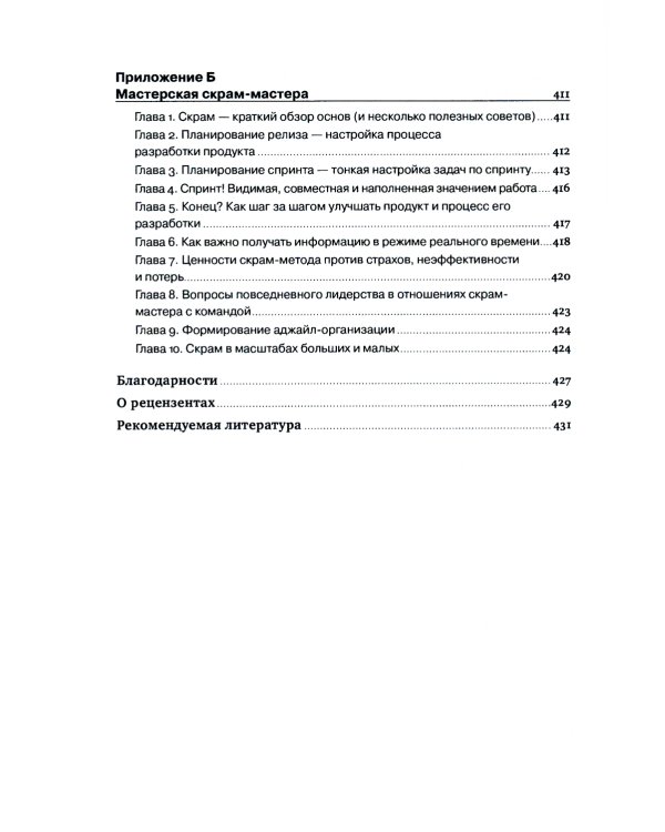 Руководство профессионального скрам-мастера: Практические советы по внедрению аджайл-подходов