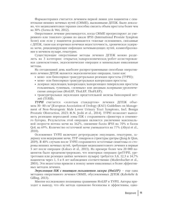 Эмболизация простатических артерий в лечении доброкачественной гиперплазии предстательной железы: руководство для врачей