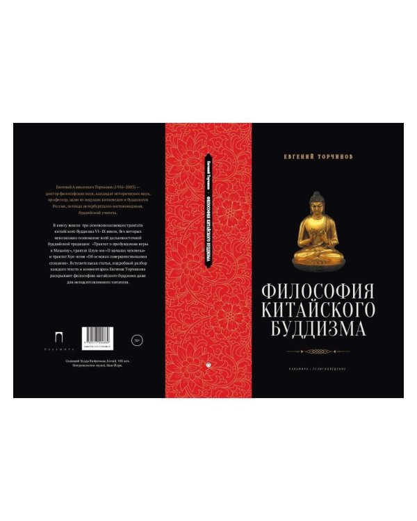 Философия китайского буддизма