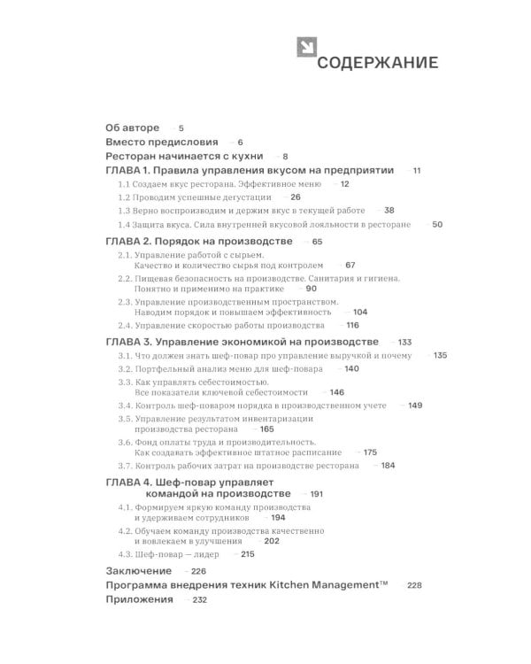 Управление кухней: вкус, процессы, экономика, лидерство