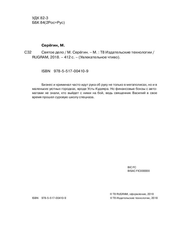 Праведник. Святое дело