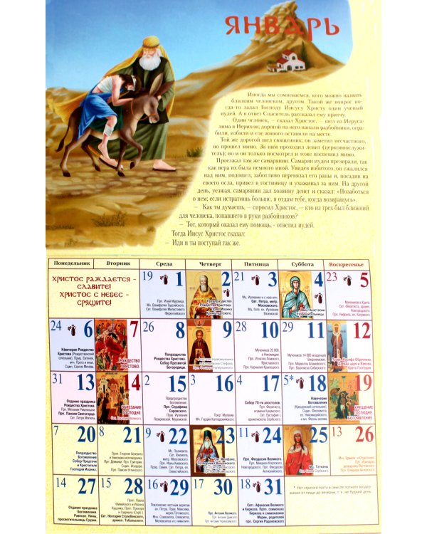 Притчи и чудеса Господа: православный детский календарь 2025. (перекидной)