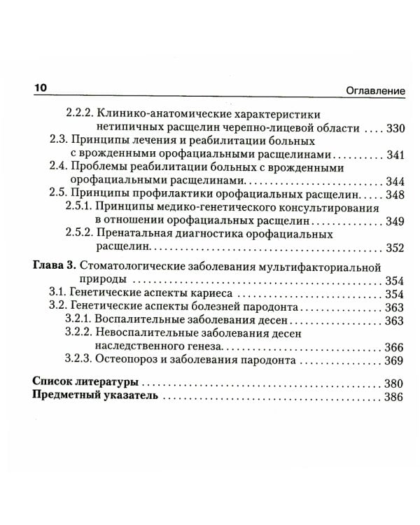 Медицинская генетика в стоматологии. Учебник