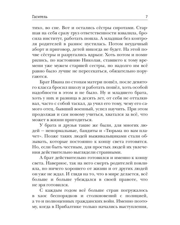 Миры Артема Каменистого. S-T-I-K-S. Гаситель