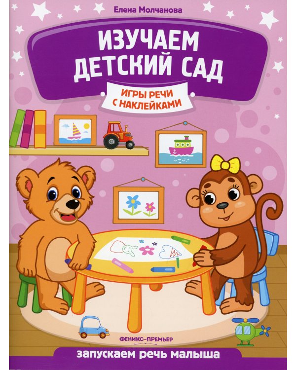 Изучаем детский сад. Запускаем речь малыша