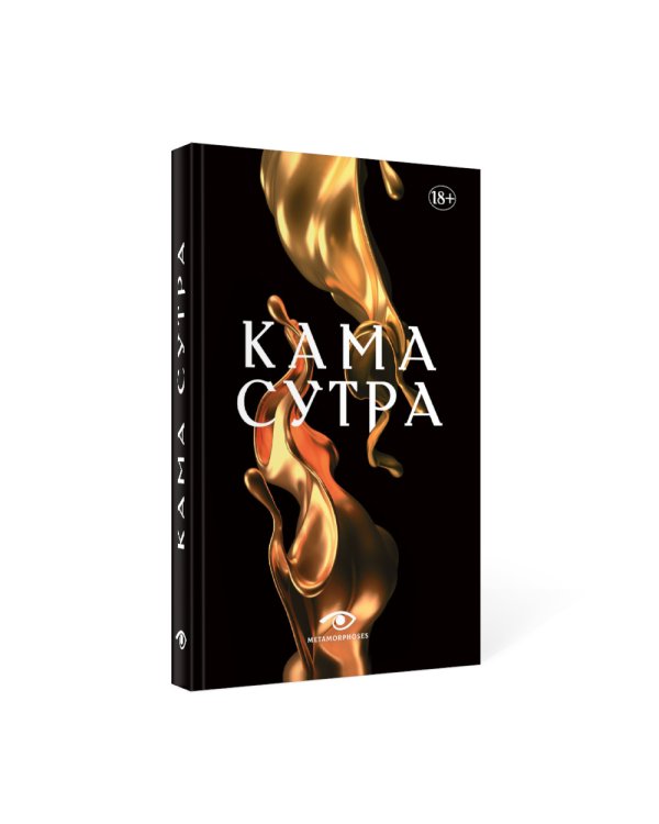 Кама Сутра. Священный трактат о любви. (черный фон )