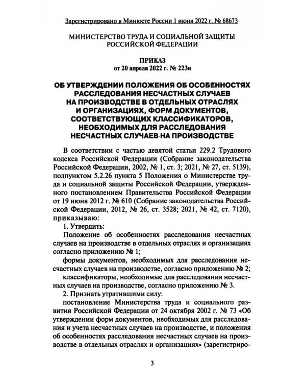 Положение об особенностях расследования несчастных случаев на производстве в отдельных отраслях и  организациях. Формы документов, необход.для расслед