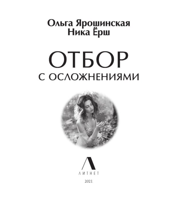 Отбор с осложнениями