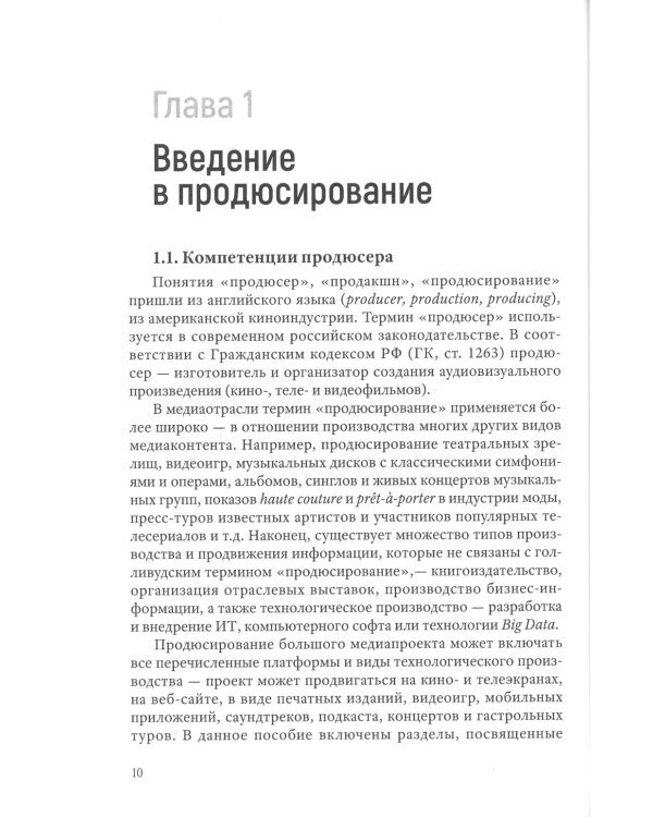 Продюсирование. Кино, телевидение ивидеопроекты в Интернете: Учебное пособие. 2-е изд., испр. и доп