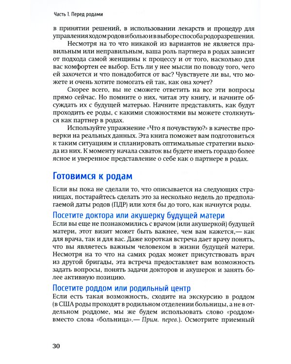 Партнер в родах. Полное руководство по родам для пап, доул и всех, кто сопровождает роды. 4-е изд., испр.и доп