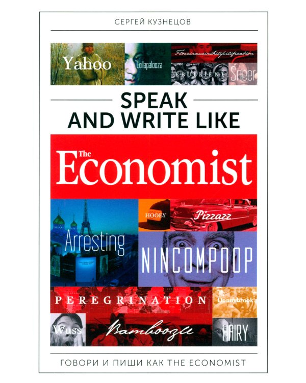 Speak and Write like The Economist. Говори и пиши как The Economist. 2-е изд., доп.и перераб