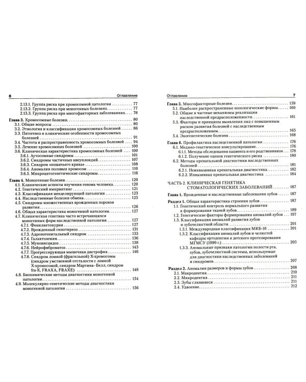 Медицинская генетика в стоматологии. Учебник