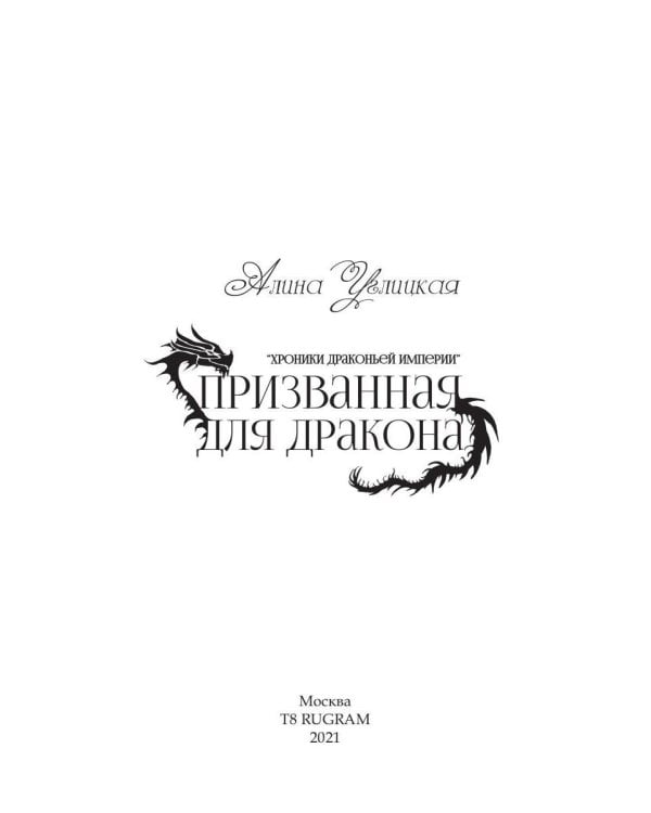 Призванная для дракона