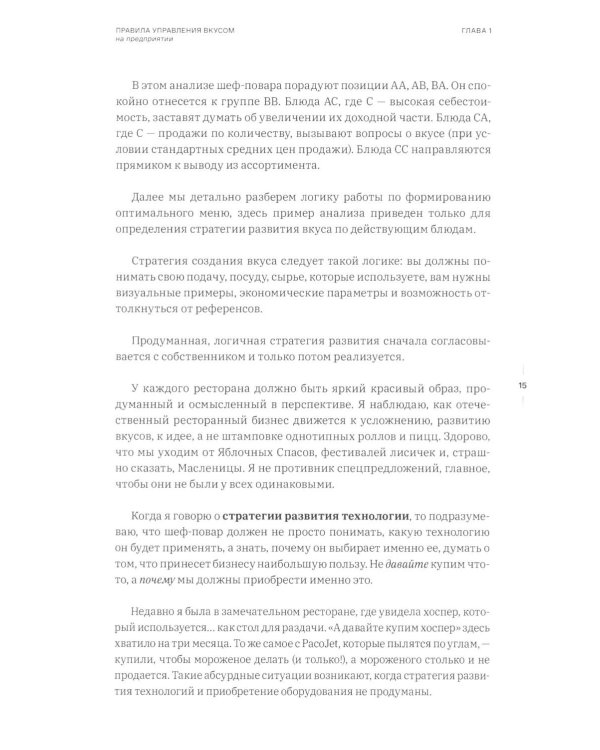 Управление кухней: вкус, процессы, экономика, лидерство