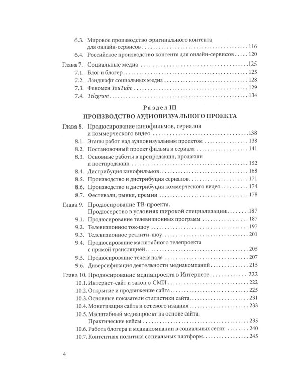Продюсирование. Кино, телевидение ивидеопроекты в Интернете: Учебное пособие. 2-е изд., испр. и доп