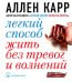 Легкий способ жить без тревог и волнений. (карм. форм.)