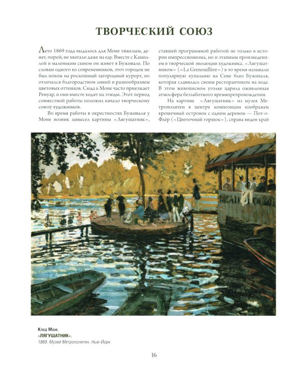 Моне, Ренуар, Дега. Мастера импрессионизма