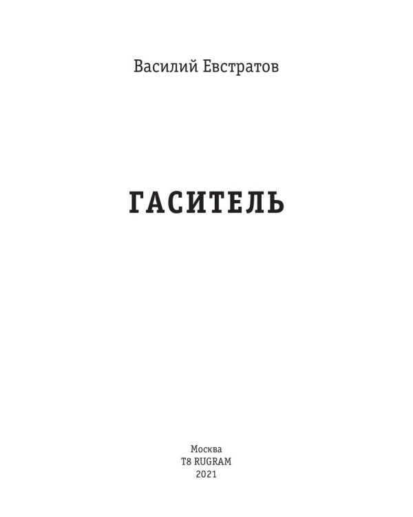 Миры Артема Каменистого. S-T-I-K-S. Гаситель