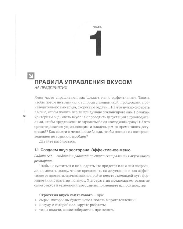 Управление кухней: вкус, процессы, экономика, лидерство