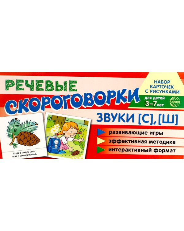Учебно-игровой комплект. Звуки [С], [Ш] (Комплект)