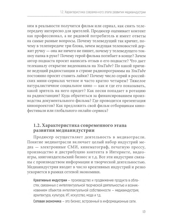 Продюсирование. Кино, телевидение ивидеопроекты в Интернете: Учебное пособие. 2-е изд., испр. и доп