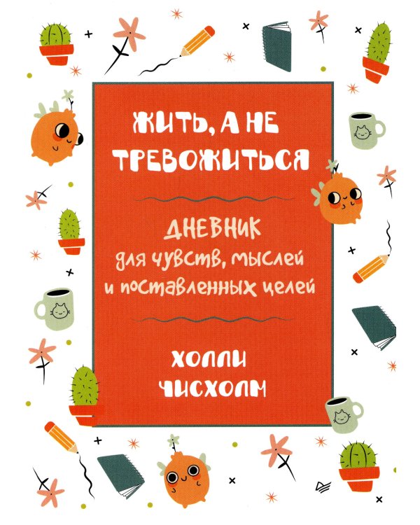 Жить, а не тревожиться. Дневник для чувств, мыслей и поставленных целей
