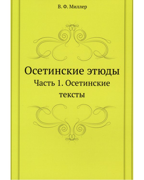 Осетинские этюды. Часть 1. Осетинские тексты. (репринтное изд.)