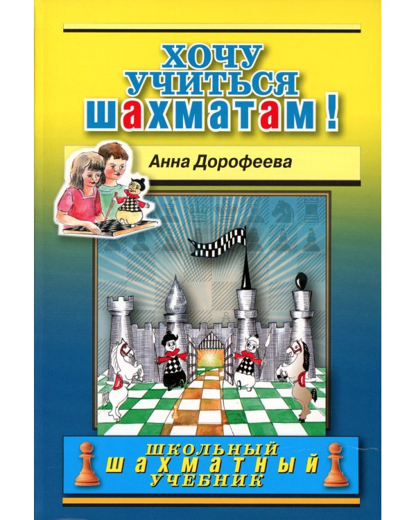 Хочу учиться шахматам!