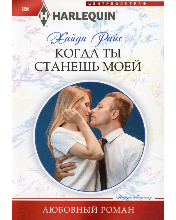 Когда ты станешь моей: роман