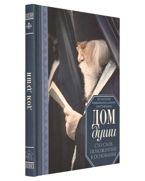 Дом души. Сто слов положенных в основе