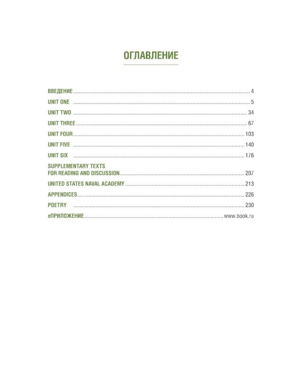 Английский язык для военных вузов = English For Military Academies + еПриложение: дополнительные материалы: учебник