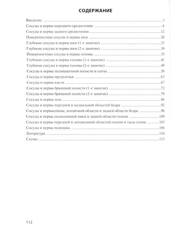 Клиническая анатомия сосудов и нервов: Учебное пособие. 11-е изд., перераб. и доп