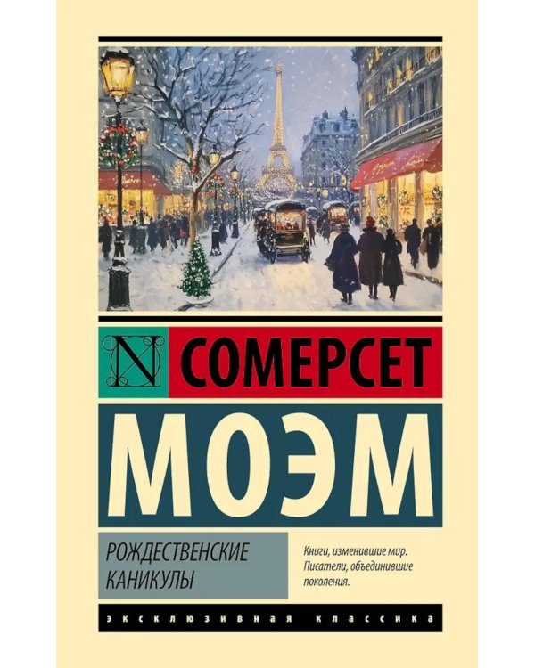 Рождественские каникулы: роман