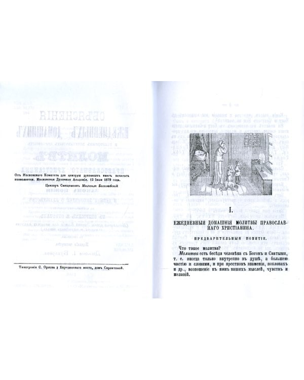 Объяснения ежедневных домашних и некоторых повременных церковных молитв православного христианина,10 заповедей Закона Божия и 9 заповедей о блаженстве