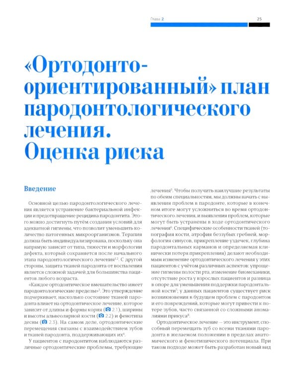Ортодонтия и пародонтология. Комбинированные стратегии лечения