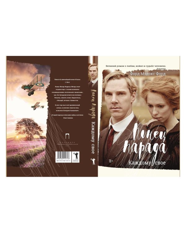 Конец парада. Каждому свое: роман