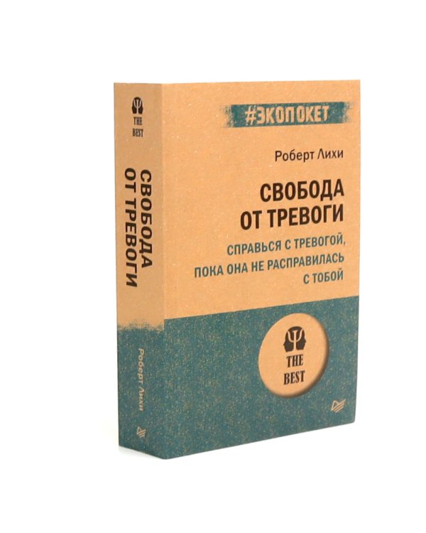 Свобода от тревоги; Победи депрессию прежде, чем она победит тебя; Лекарство от нервов (комплект из 3-х книг)