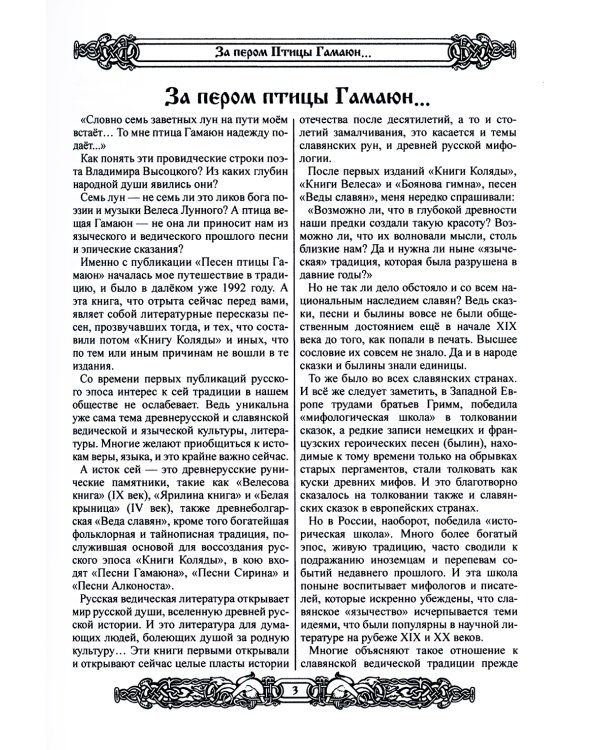 Мифы славян. Большая книга сказаний. Боги, предки, заветы