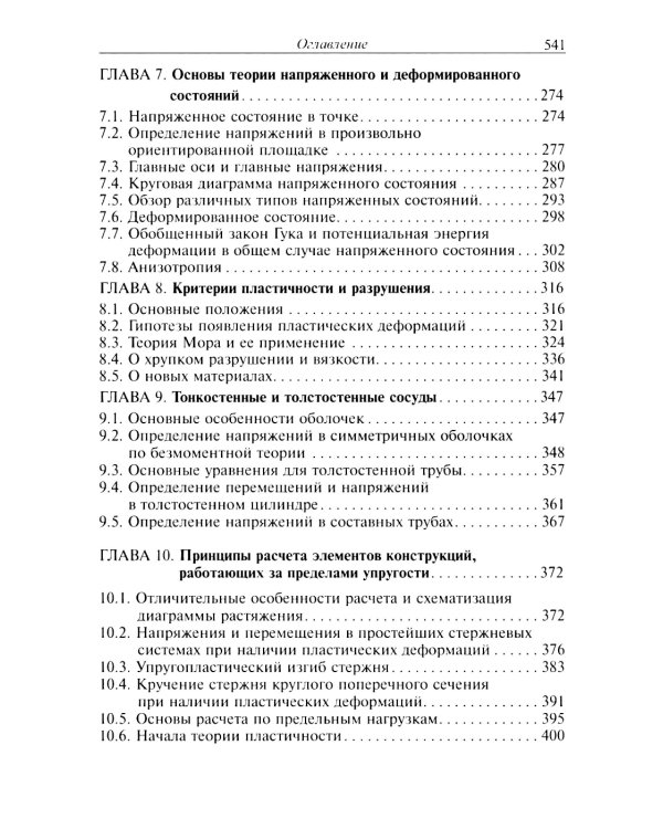 Сопротивление материалов: Учебник для ВУЗов. 19-е изд