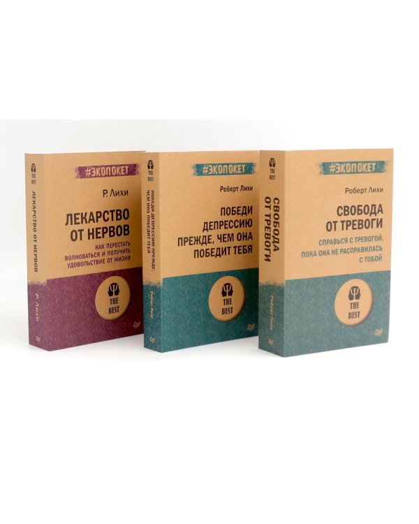 Свобода от тревоги; Победи депрессию прежде, чем она победит тебя; Лекарство от нервов (комплект из 3-х книг)