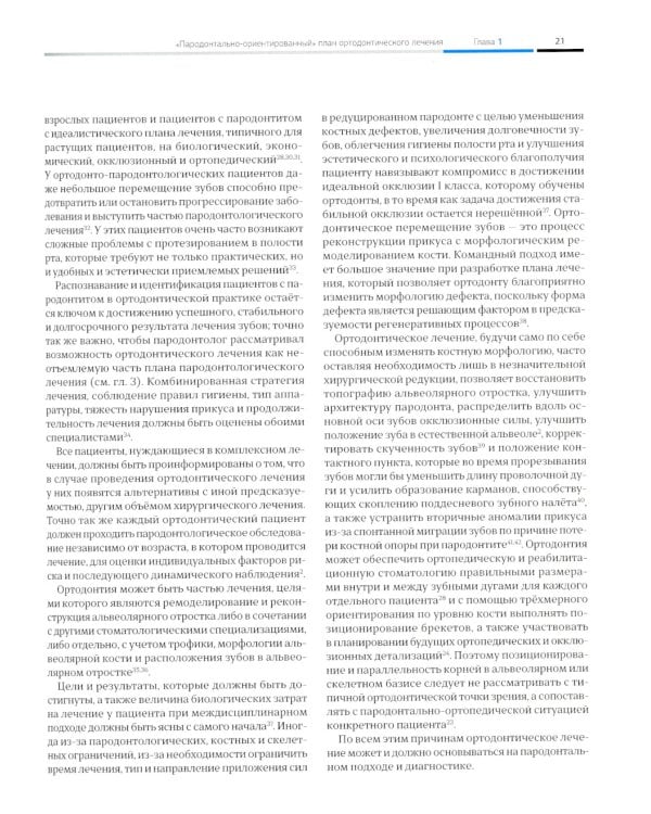 Ортодонтия и пародонтология. Комбинированные стратегии лечения