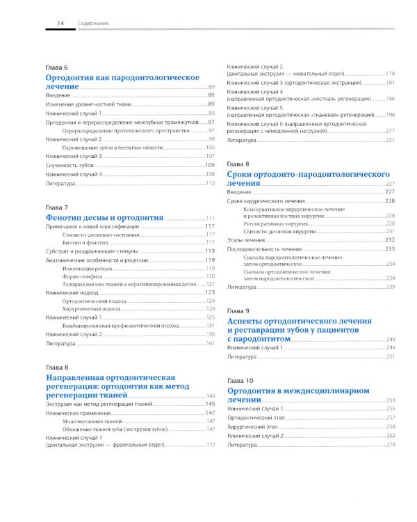 Ортодонтия и пародонтология. Комбинированные стратегии лечения