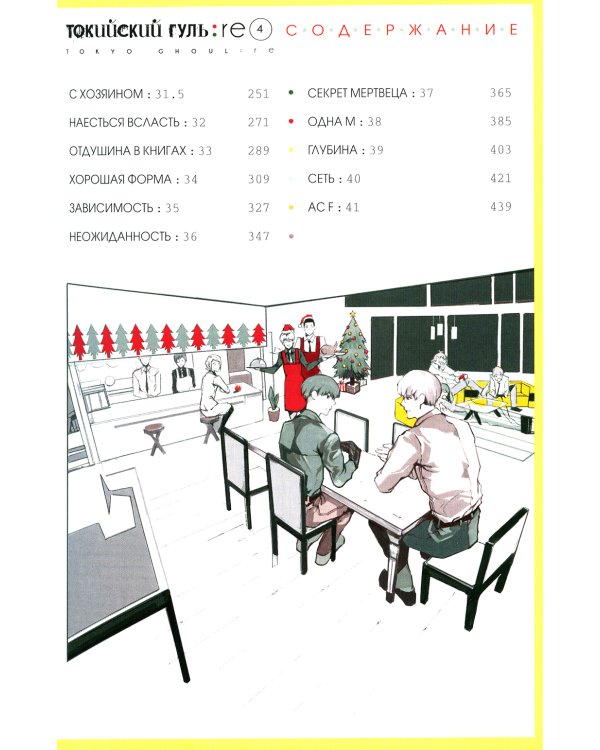 Токийский гуль: re 2. Кн. 3-4: манга