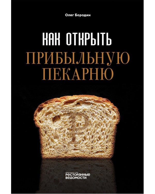 Как открыть прибыльную пекарню