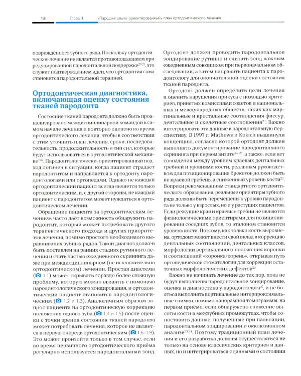 Ортодонтия и пародонтология. Комбинированные стратегии лечения