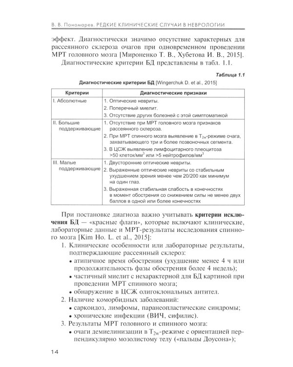 Редкие клинические случаи в неврологии (случаи из практики): Руководство для врачей