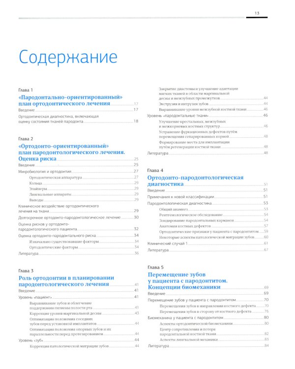 Ортодонтия и пародонтология. Комбинированные стратегии лечения