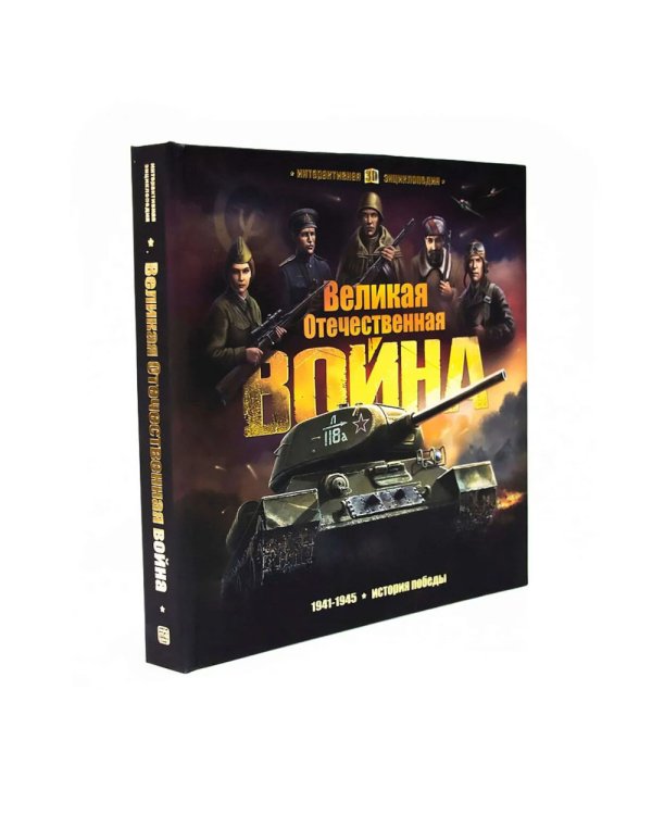 Великая Отечественная война. 1941-1945. История победы: книжка-панорамка