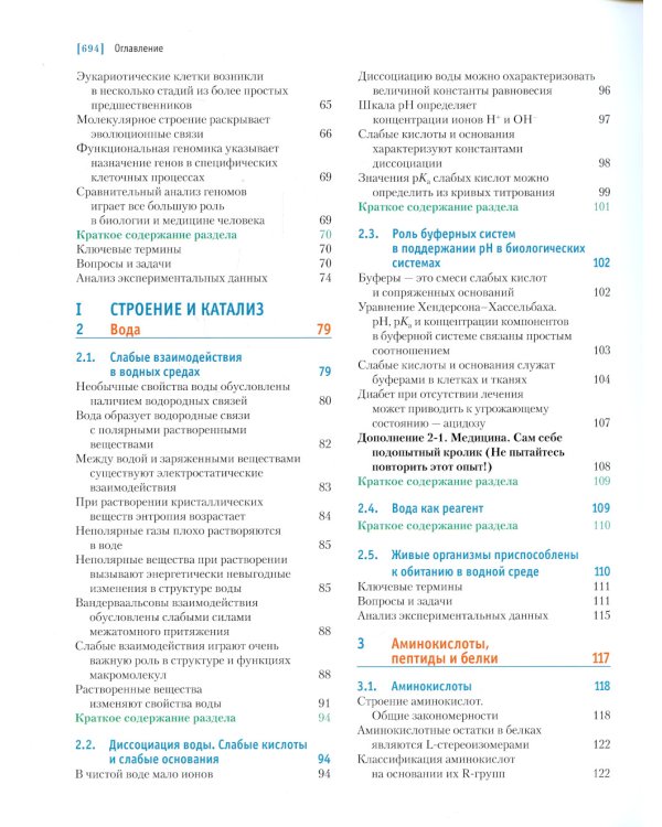 Основы биохимии Ленинджера. В 3 т. Т. 1: Основы биохимии, строение и катализ. 5-е изд., перераб.и доп