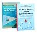 Не упускайте своих школьников + Не упускайте своих детей (комплект из 2-х книг)